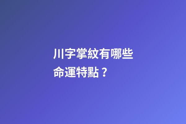 川字掌紋有哪些命運特點？